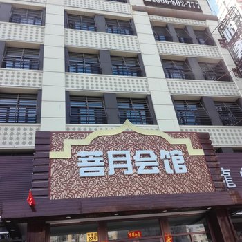 哈尔滨菩月会馆酒店提供图片