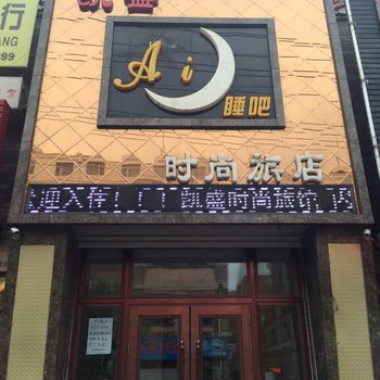 四平凯盛时尚旅店酒店提供图片