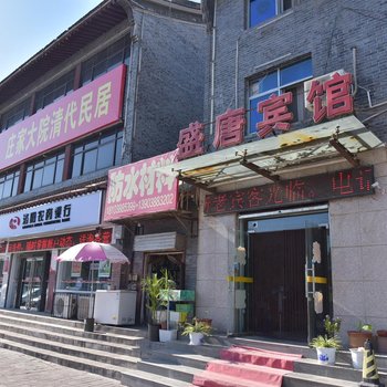 洛阳盛唐宾馆(老城店)