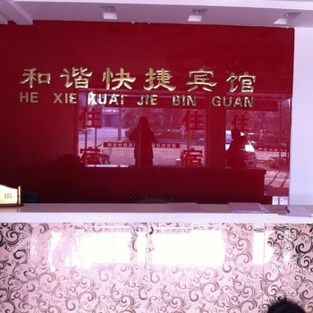 桐城和谐快捷宾馆酒店提供图片