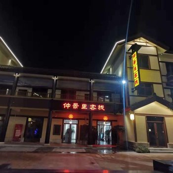 西峡仲景里客栈酒店提供图片