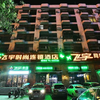 飞宇时尚连锁酒店(淮南舜耕小区店)