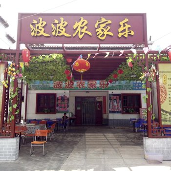 凤县波波农家乐