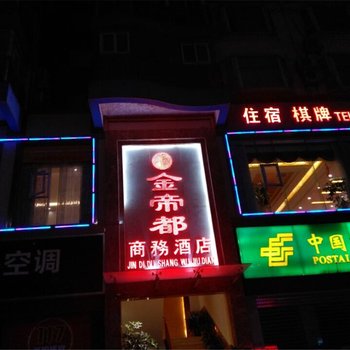 巴中金帝都商务酒店酒店提供图片