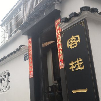 普陀山客栈一间酒店提供图片