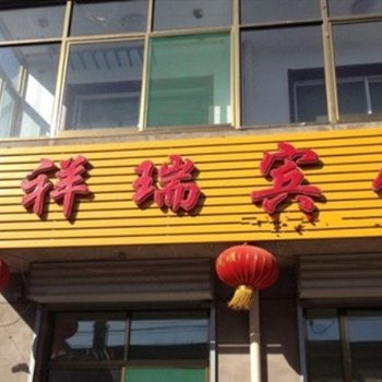 太谷祥瑞宾馆