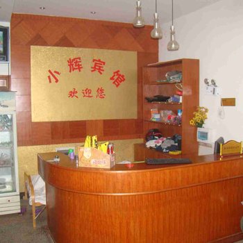 邵东小辉宾馆酒店提供图片