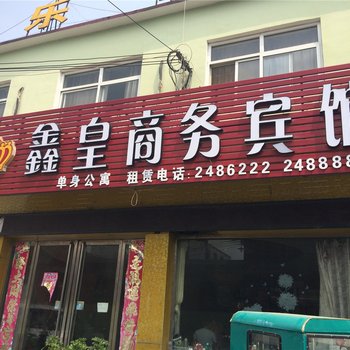 鄄城鑫皇商务宾馆(人民路)酒店提供图片