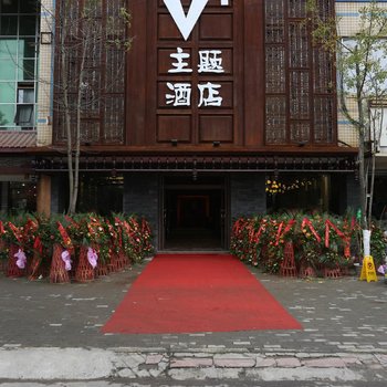 Q+乐山V加主题精品酒店(原V唯家精品主题酒店)酒店提供图片