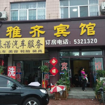 齐河雅齐宾馆酒店提供图片