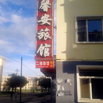 根河馨安旅馆