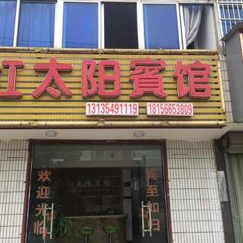 池州红太阳宾馆酒店提供图片