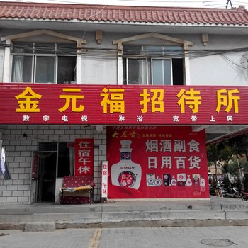 中卫金元福招待所酒店提供图片