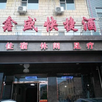 临汾鑫盛快捷酒店酒店提供图片