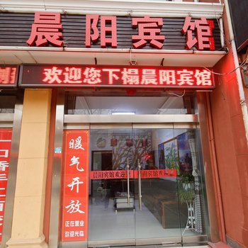 太白山晨阳宾馆酒店提供图片