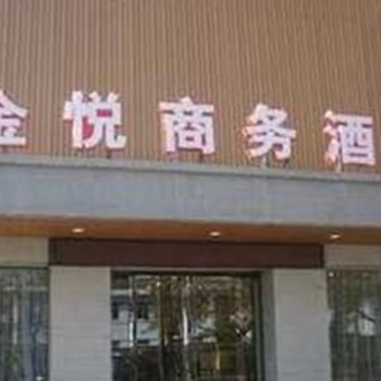 铜川金悦商务酒店酒店提供图片