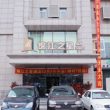 锦江之星品尚(沈阳塔湾兴顺国际夜市店)酒店提供图片