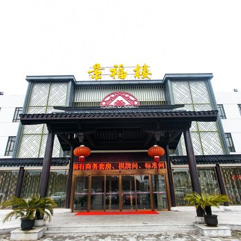 常熟王四酒家