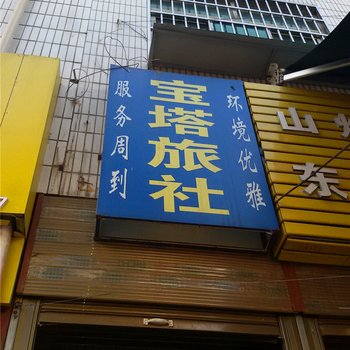 周至宝塔旅社