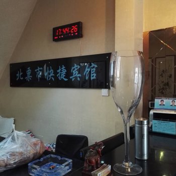 北票快捷宾馆酒店提供图片