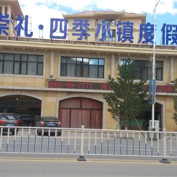 崇礼四季度假公寓