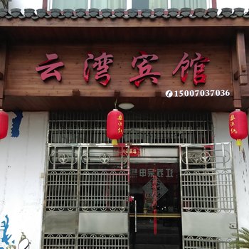 婺源江湾云湾宾馆酒店提供图片