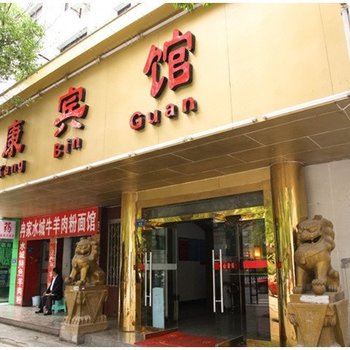 贵阳国康宾馆