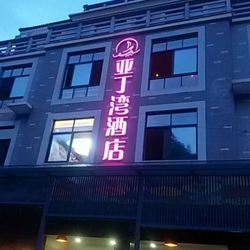 遂昌亚丁湾主题酒店酒店提供图片