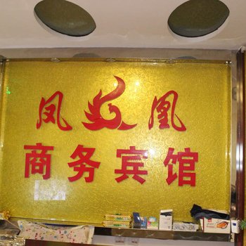 临沭凤凰商务宾馆酒店提供图片