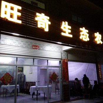 金寨旺奇生态农庄酒店提供图片