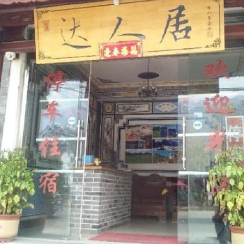 大理达人居客栈酒店提供图片