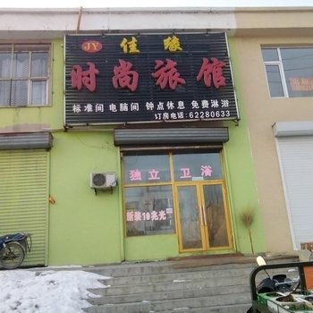 佳缘时尚旅馆(吉林运北胡同店)