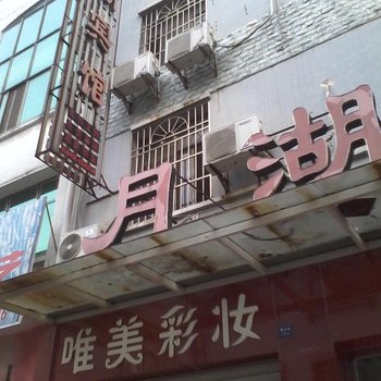 咸宁月湖宾馆酒店提供图片