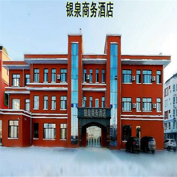 五大连池银泉商务宾馆