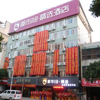 桂平都市118精选酒店酒店提供图片