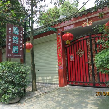 都江堰青城山逸然居客栈酒店提供图片