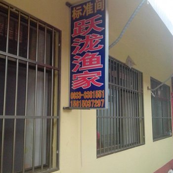 日照跃泷渔家