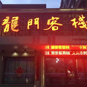 集贤龙门客栈酒店提供图片