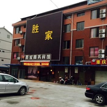 丽水胜家商务宾馆