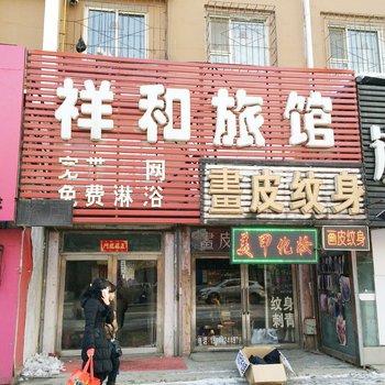 吉林市祥和旅馆