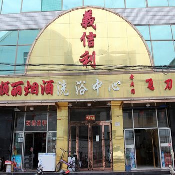 太原義信利洗浴中心