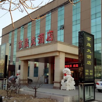北京京晟大酒店