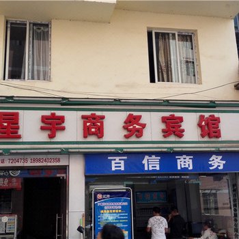 古蔺星宇商务宾馆酒店提供图片