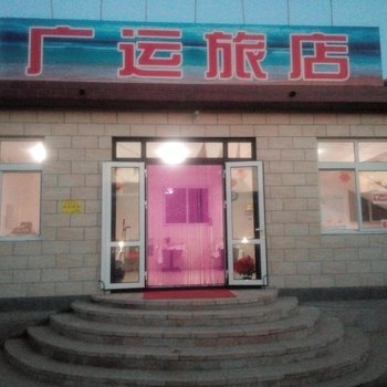 绥中东戴河广运旅馆酒店提供图片