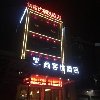 尚客优精选酒店(潢川火车站店)