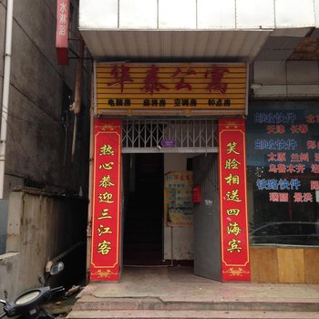 株洲华泰公寓