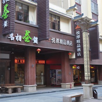 福州平潭悦潭精品酒店酒店提供图片