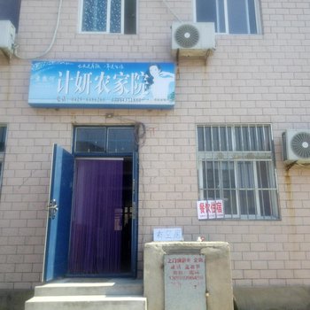 绥中东戴河计妍农家院