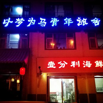 西宁以梦为马青年旅舍