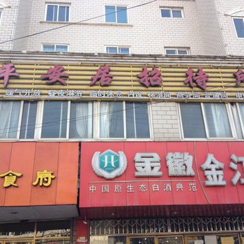 天水平安居招待所酒店提供图片